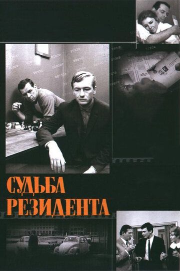 Судьба резидента (1970) 1 сезон