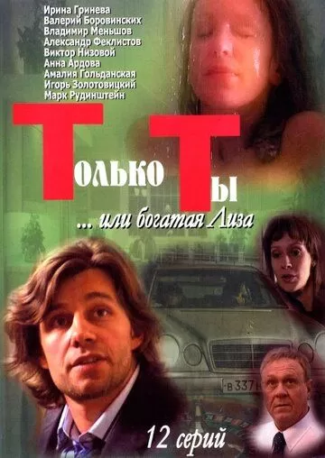 Только ты (2004) 1 сезон