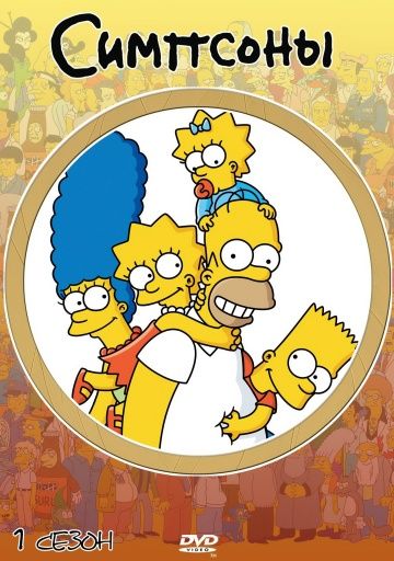 Симпсоны (1989) 1-34 сезон