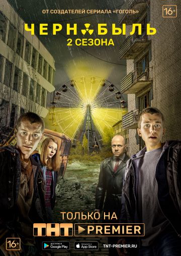 Чернобыль. Зона отчуждения (2014) 1-3 сезон
