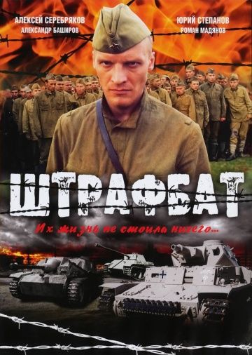 Штрафбат (2004) 1 сезон
