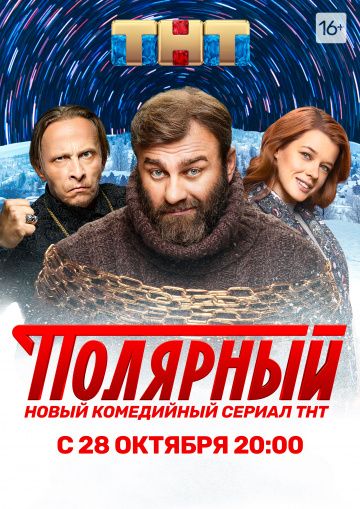 Полярный (2019) 1-3 сезон