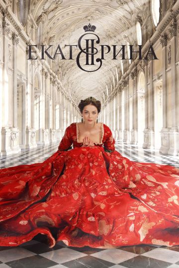Екатерина (2014) 1-3 сезон