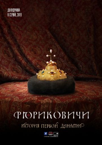 Рюриковичи (2019) 1 сезон