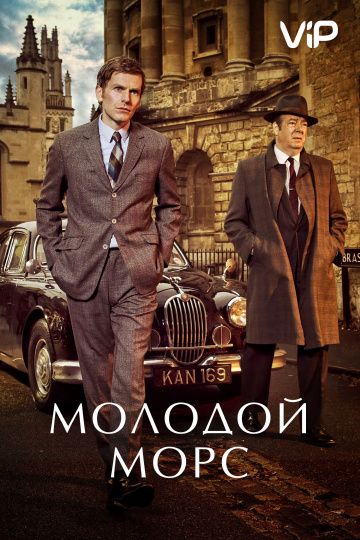 Молодой Морс (2013) 1-9 сезон