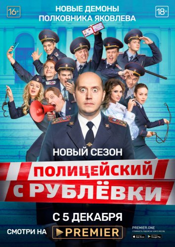 Полицейский с Рублёвки (2016) 1-5 сезон