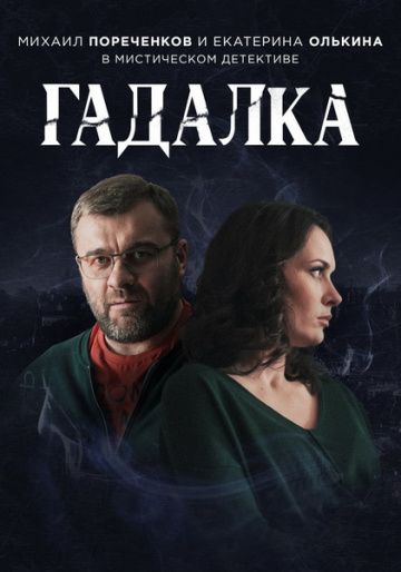 Гадалка (2019) 1-2 сезон