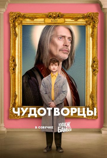 Чудотворцы (2019) 1-4 сезон