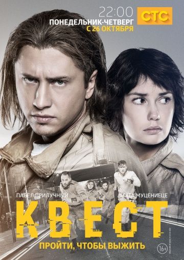 Квест (2015) 1-2 сезон