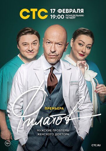 Филатов (2020) 1 сезон
