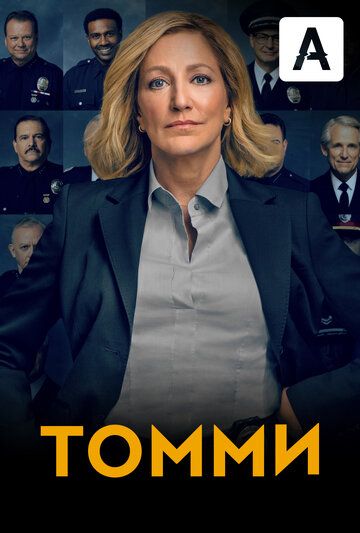 Томми (2020) 1 сезон