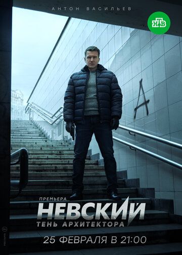 Невский. Тень архитектора (2019) 1 сезон
