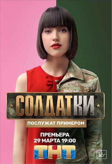 Солдатки (2020) 1-2 сезон