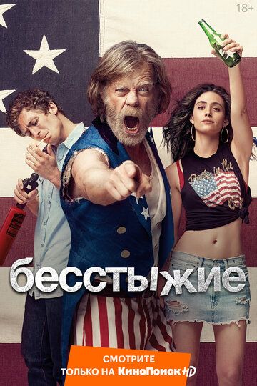 Бесстыжие / Бесстыдники (2011) 1-11 сезон
