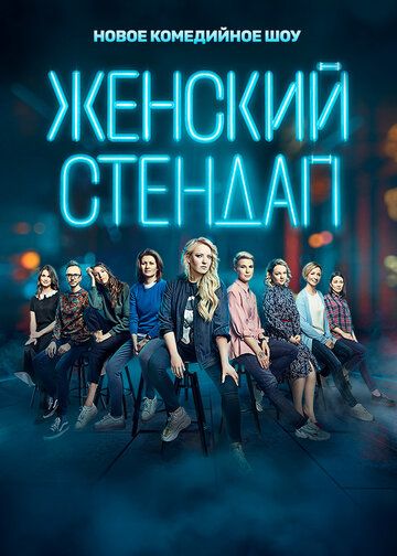 Женский стендап (2020) 1-5 сезон