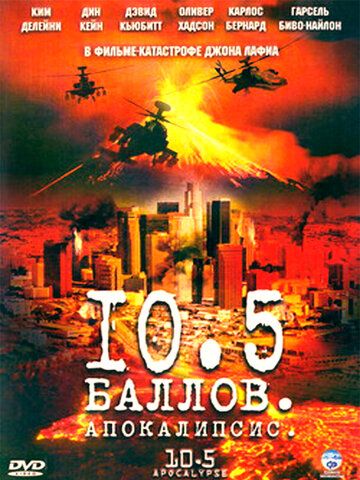 10,5 баллов: Апокалипсис (2006) 1 сезон