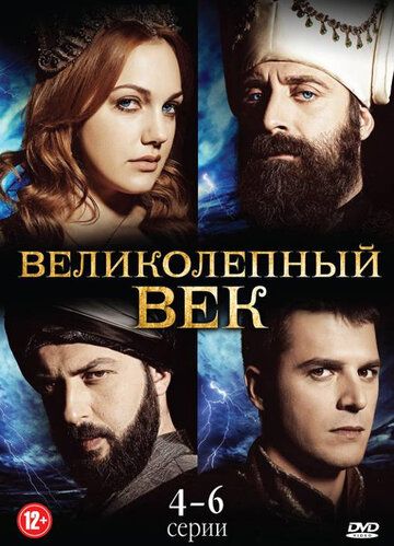 Великолепный век (2011) 1-4 сезон