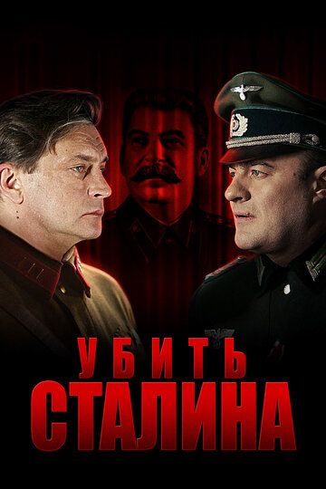 Убить Сталина (2013) 1 сезон