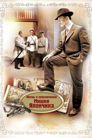 Однажды в Одессе / Жизнь и приключения Мишки Япончика (2011) 1 сезон