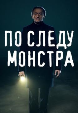 По следу монстра (2020) 1-2 сезон