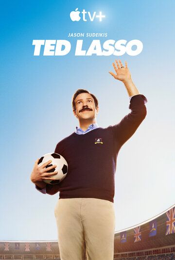 Тед Лассо (2020) 1-3 сезон