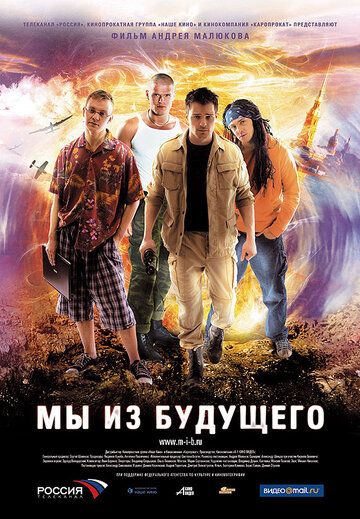 Мы из будущего (2010)