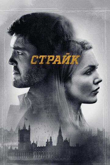Страйк (2017) 1-4 сезон