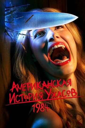 Американская история ужасов (2011) 1-11 сезон