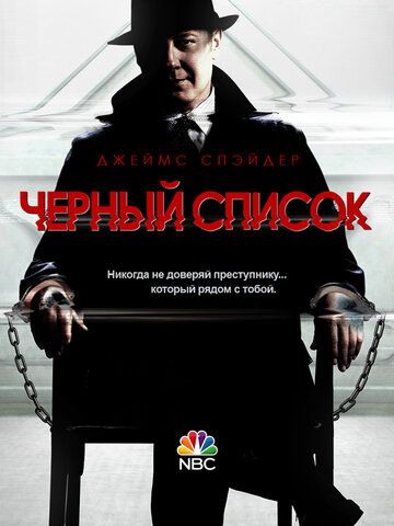 Чёрный Список (2013) 1-10 сезон
