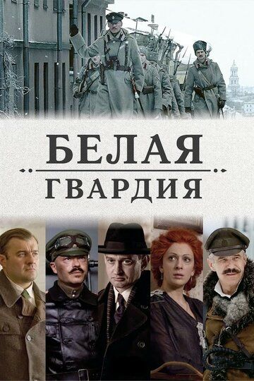 Белая гвардия (2012) 1 сезон