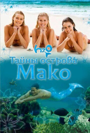 Тайны острова Мако (2013) 1-3 сезон