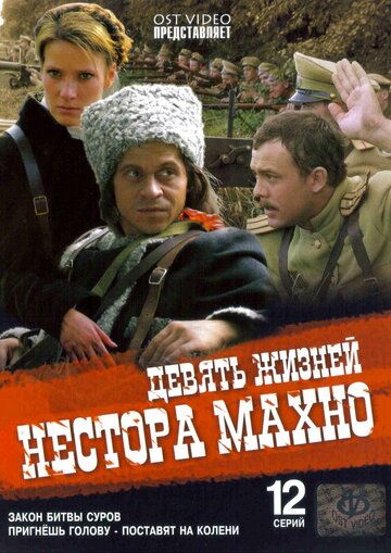 Девять жизней Нестора Махно (2006) 1 сезон