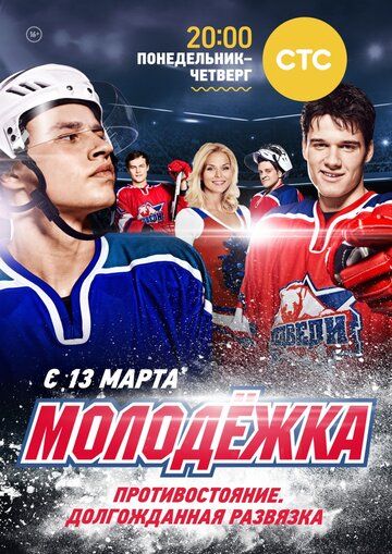 Молодёжка (2013) 1-6 сезон