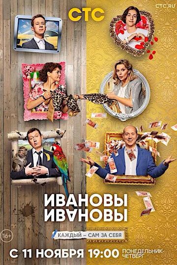 Ивановы – Ивановы (2017) 1-5 сезон