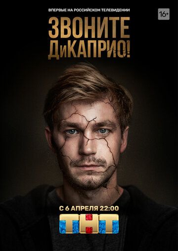 Звоните ДиКаприо! (2018) 1 сезон