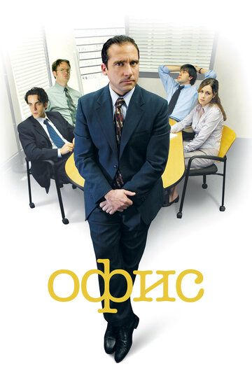 Офис (2005) 1-9 сезон