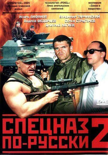 Спецназ по-русски 2 (2004) 1 сезон