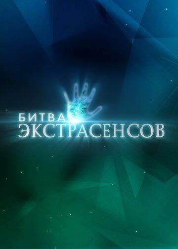 Битва экстрасенсов (2007) 1-13 сезон