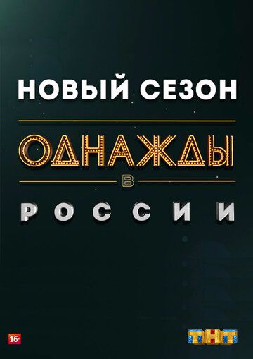 Однажды в России (2014) 1 сезон
