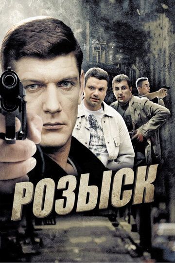 Розыск (2013) 1 сезон