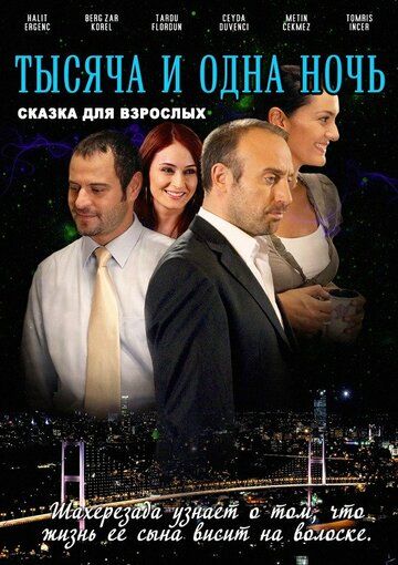 1001 ночь (2006) 1-3 сезон