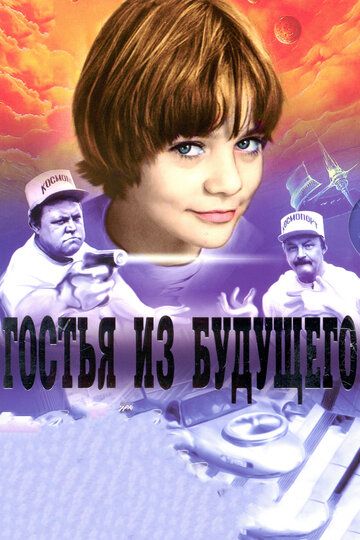 Гостья из будущего (1984) 1 сезон