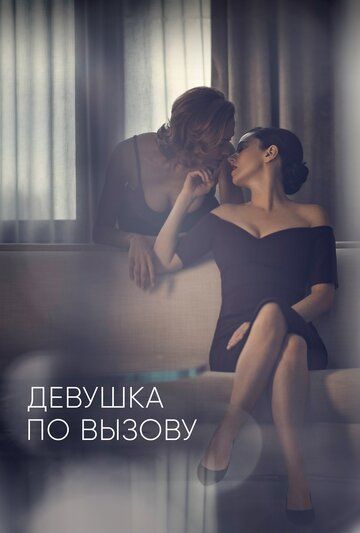 Девушка по вызову (2016) 1-3 сезон