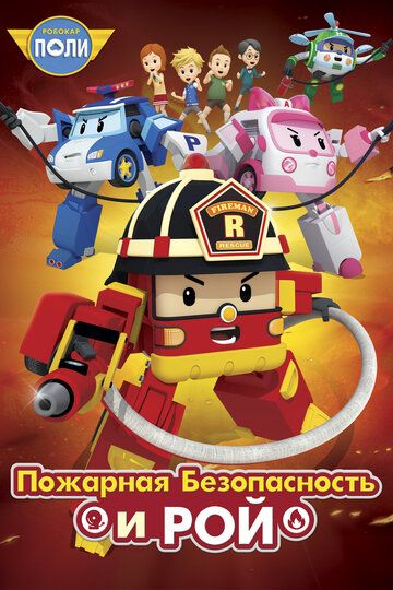 Робокар Поли: Рой и пожарная безопасность (2018) 1 сезон