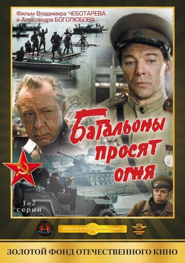 Батальоны просят огня (1985) 1 сезон