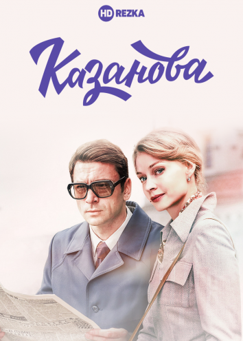 Казанова (2018) 1 сезон