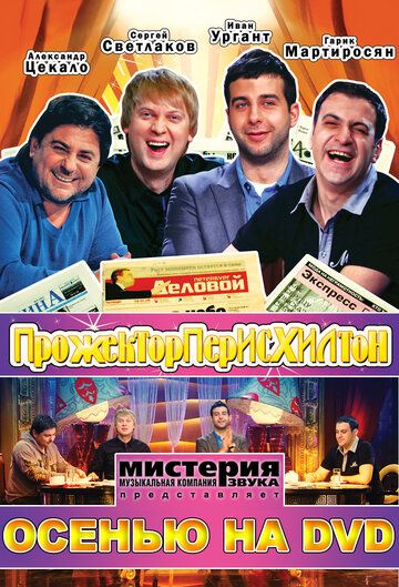 Прожекторперисхилтон (2008) 1-5 сезон