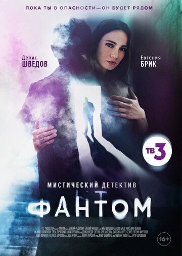 Фантом (2020) 1 сезон