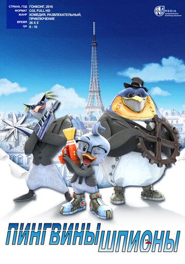 Пингвины-шпионы (2013) 1 сезон