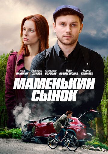 Маменькин сынок (2019) 1 сезон